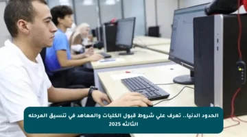 الحدود الدنيا.. تعرف على شروط قبول الكليات والمعاهد في تنسيق المرحلة الثالثة 2025